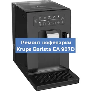Замена фильтра на кофемашине Krups Barista EA 907D в Санкт-Петербурге